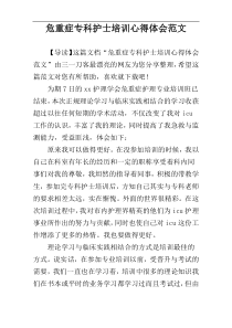 危重症专科护士培训心得体会范文