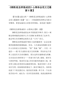 《钢铁是怎样炼成的》心得体会范文【最新8篇】