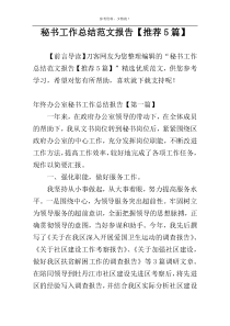 秘书工作总结范文报告【推荐5篇】
