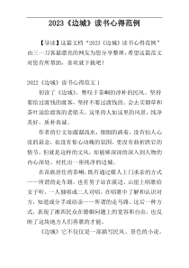 2023《边城》读书心得范例