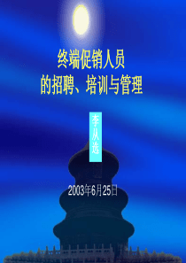 终端促销人员招聘、培训、管理(1)