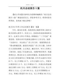 机关总结报告5篇