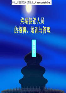 终端促销人员招聘、培训、管理