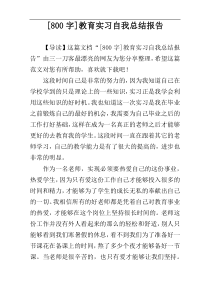 [800字]教育实习自我总结报告