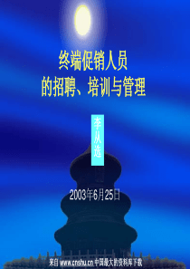 终端促销人员的招聘、培训与管理(PPT31页)