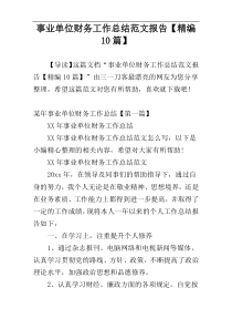 事业单位财务工作总结范文报告【精编10篇】