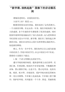 “新学期，扬帆起航”国旗下的讲话稿范例