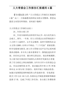 人大常委会工作报告汇报通用4篇