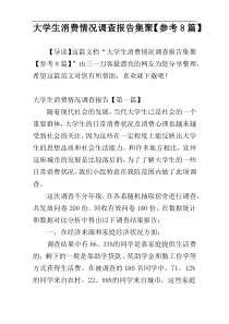 大学生消费情况调查报告集聚【参考8篇】