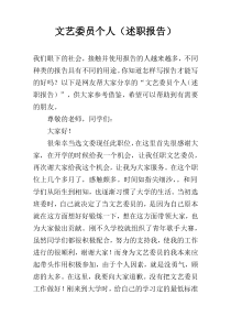 文艺委员个人（述职报告）