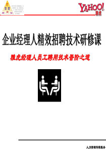 经理人精效招聘技术研修课(ppt 202) 