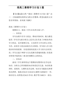 准高三暑期学习计划3篇