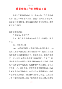 董事会的工作职责精编3篇