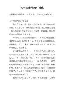 关于父亲节的广播稿