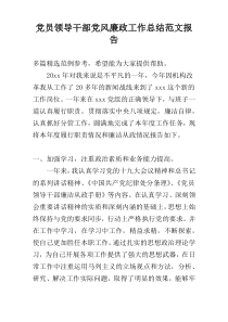 党员领导干部党风廉政工作总结范文报告