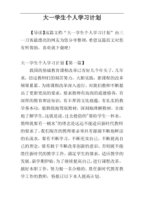 大一学生个人学习计划