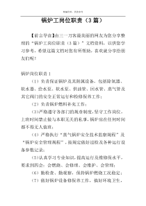 锅炉工岗位职责（3篇）
