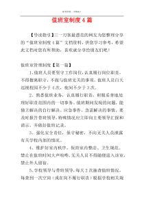 值班室制度4篇