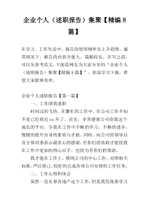 企业个人（述职报告）集聚【精编8篇】