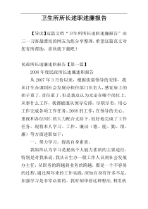 卫生所所长述职述廉报告