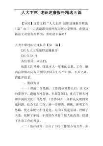 人大主席 述职述廉报告精选5篇