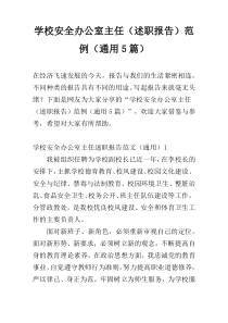 学校安全办公室主任（述职报告）范例（通用5篇）