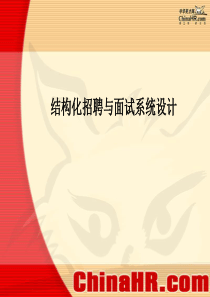 结构化招聘与面试系统设计(1)