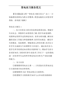 变电实习报告范文