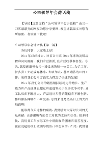 公司领导年会讲话稿
