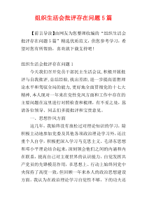 组织生活会批评存在问题5篇