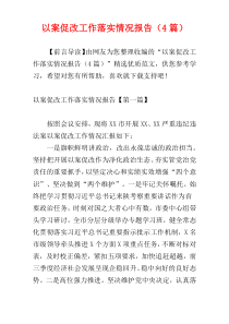 以案促改工作落实情况报告（4篇）