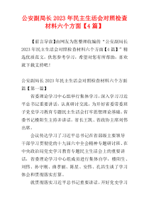 公安副局长2023年民主生活会对照检查材料六个方面【4篇】