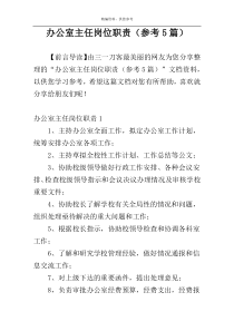 办公室主任岗位职责（参考5篇）
