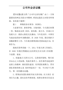 公司年会讲话稿