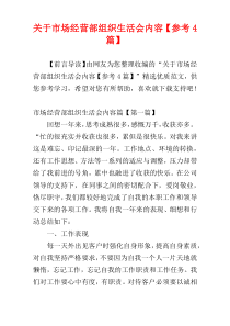 关于市场经营部组织生活会内容【参考4篇】