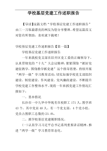 学校基层党建工作述职报告