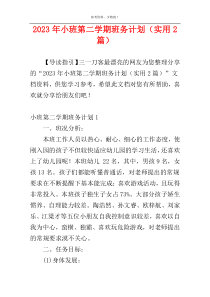2023年小班第二学期班务计划（实用2篇）