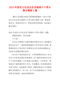 2023年度民主生活会发言提纲六个带头集合最新4篇