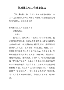 信用社主任工作述职报告