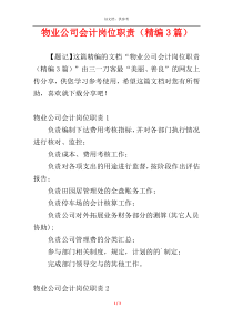 物业公司会计岗位职责（精编3篇）
