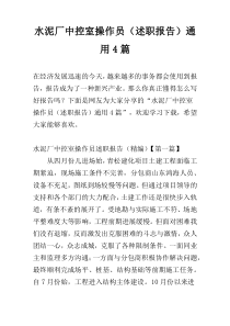 水泥厂中控室操作员（述职报告）通用4篇