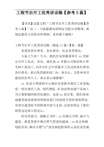 工程节后开工优秀讲话稿【参考5篇】