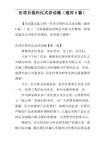 在项目签约仪式讲话稿（通用8篇）