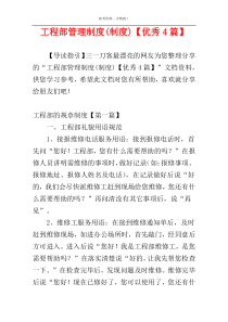 工程部管理制度(制度)【优秀4篇】