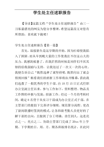 学生处主任述职报告