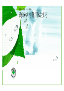 结构化面试技巧(30-60分钟版)080605
