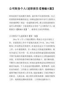 公司财务个人（述职报告）【精编8篇】