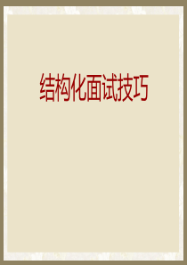 结构化面试技巧