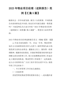 2023年物业项目经理（述职报告）范例【汇集5篇】