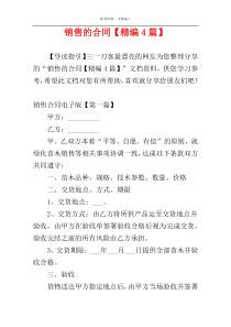 销售的合同【精编4篇】